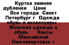 Куртка зимняя(дубленки) › Цена ­ 2 300 - Все города, Санкт-Петербург г. Одежда, обувь и аксессуары » Женская одежда и обувь   . Ханты-Мансийский,Нижневартовск г.